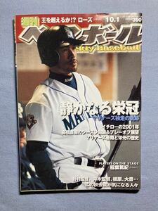 《最終値下》【MLB】109・２００１年　イチロー表紙の「週刊ベースボール」　１０月１日号　ルーキー・イヤー　シアトル・マリナーズ