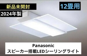 【新品】2024年製Panasonic HH-CF1206A　12畳スピーカー