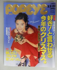 ★POPEYE(ポパイ) 1995年12/10号 NO.485★一色紗英(表紙)、スキ！と言わせる今年のクリスマス、美少女白書 青木裕子(Iカップが奇跡★