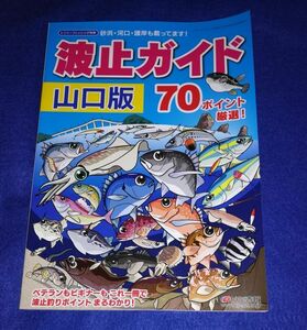 ●●　波止ガイド 山口版 70ポイント厳選！　2015年　KG情報　20R07P32