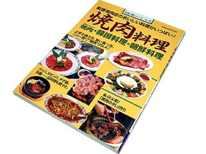 【送料無料★04】◆焼肉料理◆やき肉/朝鮮料理/韓国料理◆繁盛店の秘伝公開◆行列店の儲かるメニュー