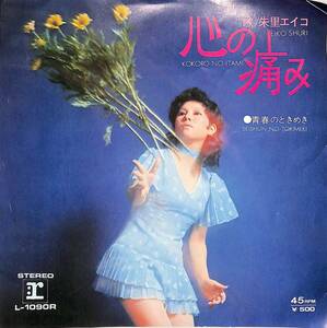 C00189483/EP/朱里エイコ「心の痛み / 青春ときめき (1972年・L-1090R)」