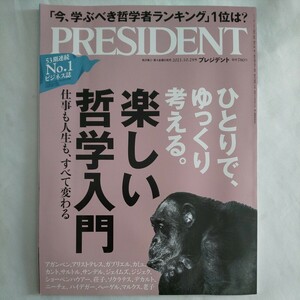 プレジデント PRESIDENT2021年10月29日号★ひとりでゆっくり考える楽しい哲学入門仕事人生大人の学習ビジネスマネー