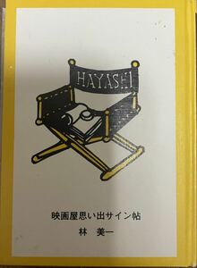 【貴重サイン本】名古屋豆本　映画屋思い出サイン帖　ミヤコ蝶々、南都雄二　林美一