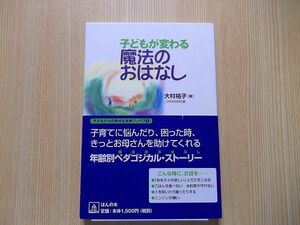 子どもが変わる魔法のおはなし　テレビよりもおはなしを子どもの心に栄養を