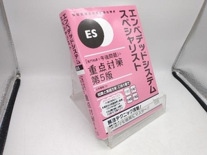 エンベデッドシステムスペシャリスト 「専門知識+午後問題」の重点対策 第5版 山本森樹