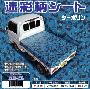 送料込◆日本製◆軽トラック用迷彩柄シート　ブルー　ターポリン生地使用　ME-BL(北海道・沖縄・離島は送料別)