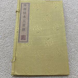 中国古書 道教「終南秘本五雷鎮」　符咒 道教占い八卦風水 易学