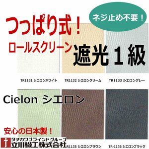 【つっぱり遮光１級ロールスクリーン】オーダーサイズ【幅41～60cm×高さ91～180cm】立川シエロン窓枠や壁に穴を明けずに取り付け可能