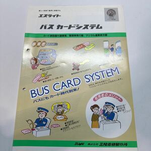 エスライト　バスカードシステム　パンフレット【1988年】