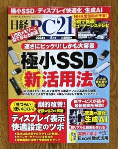 最新号　日経PC21　2024年5月号　極小SSD　新活用法　美品