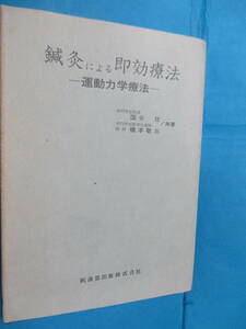 国分壮＆橋本敬三[共著]「鍼灸による即効療法―運動力学療法」