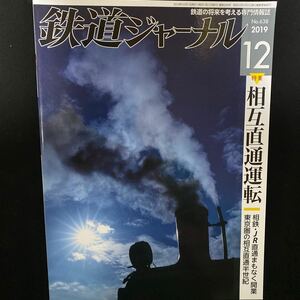 ☆鉄道ジャーナル☆2019 12月号vol638☆中古美品☆