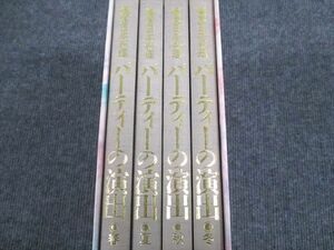 VO94-031 児童図書販売株式会社 饗宴日本料理 パーティーの演出 春/夏/秋/冬 状態良い 1991 85L6D