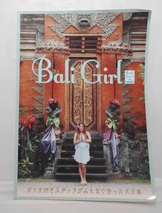 Bali Girl 　バリガール　バリ大好きスタッフがみんなで作ったバリ本