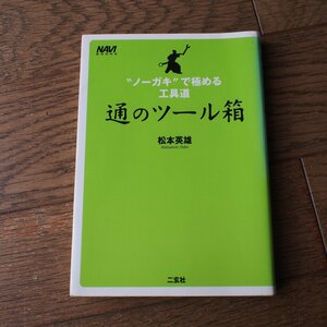 通のツール箱　松本英雄　二玄社　NAVI Book　単行本