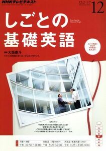 ＮＨＫテレビテキスト　しごとの基礎英語(１２　Ｄｅｃｅｍｂｅｒ　２０１３) 月刊誌／ＮＨＫ出版