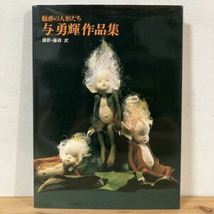 ミヲ☆0202t[魅惑の人形たち 与勇輝作品集] サイン入り 1990年