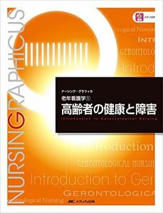 [A11884508]高齢者の健康と障害 第6版 (ナーシング・グラフィカ 老年看護学 1) 堀内 ふき、 諏訪 さゆり; 山本 恵子