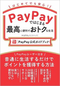 PayPayではじまる最高に便利でおトクな生活［PayPay公式ガイドブック］ 坂井きょうこ／著