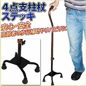 杖 介護 4点杖 4本足 ステッキ 自立 調節可能 介護用品 四点杖 アルミ 身長140cm〜185cm 4点支柱杖 伸縮式 高さ調節 伸縮 歩行 補助 器具