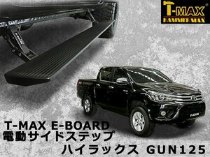 T-MAX 電動サイドステップ ハイラックス GUN125 PST05-1110