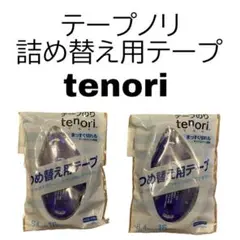 tenori  テープノリ詰め替え2個