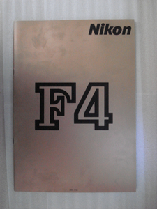 【CA193】 91年1月10日 ニコン F4 カタログ