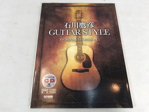石川鷹彦 Guitar STYLE WORKS & WORDS vol.1　本　中古