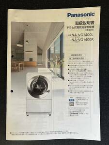 Panasonic ドラム式洗濯乾燥機 Cuble パナソニック NA-VG1400L　NA-VG1400R　取扱説明書