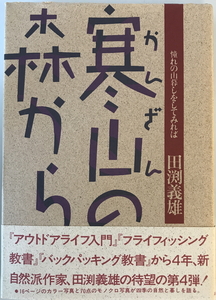 寒山(かんざん)の森から : 憧れの山暮しをしてみれば　田渕 義雄【著】　晶文社出版　1986年4月25日