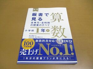 ●01)【同梱不可】板書で見る全単元・全時間の授業のすべて 算数/小学校1年 下巻/板書シリーズ/DVD付き/田中博史/東洋館出版社/2020年/A