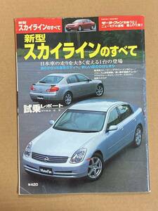 (棚2-10)日産 スカイラインのすべて 第284弾 モーターファン別冊 縮刷カタログ