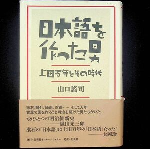 送料無★日本語を作った男 上田万年とその時代、山口謡司著、集英社2016年1刷、中古 #2077