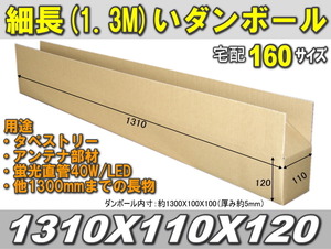 ◆長さ1.3M対応!160サイズ細長いダンボール 5枚（二つ折りで発送）