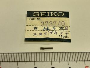 SEIKO セイコー 373740 1個 新品13 未使用品 長期保管品 デッドストック 機械式時計 ジョイント巻真 マチックセルフ スカイライナー 