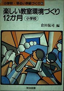 【中古】 楽しい教室環境づくり12か月―小学校 (小学校・明るい学級づくり)