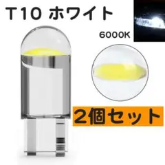 2個 LED クリア 6000K 白 T10 超高輝度 ホワイト