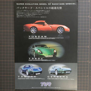 ★リーフレット出品・中古現状◆TVR リーフレット ペラ◆リーフレットのみ◆送料無料◆東京発◆