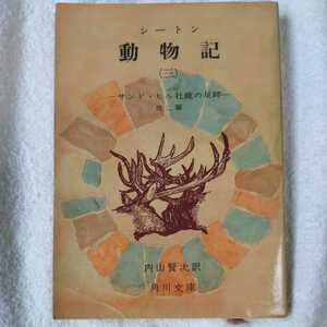 動物記〈3〉サンド・ヒル牡鹿の足跡 (角川文庫) シートン 内山 賢次 訳あり