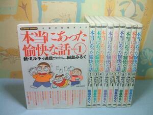 ★★本当にあった愉快な話☆全10巻　田島みるく　バンブー・コミックス DOKI SELECT　竹書房