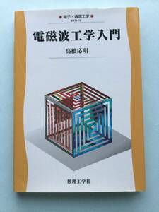 【新品】電磁波工学入門 高橋応明 数理工学社 装丁しっかり厚紙 ハードカバー 電子・通信工学