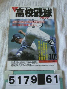 b5179　月刊高校野球マガジン　昭和60年10月　PL桑田・清原