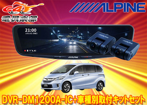 【取寄商品】アルパインDVR-DM1200A-IC+KTX-M01-FR-34ドラレコ搭載12型デジタルミラー+フリードGB3/GB4系(H23/10～H26/4)用キットセット