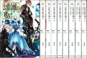 即》 公爵令嬢の嗜み 1-8巻 澪亜 カドカワBOOKS/小説