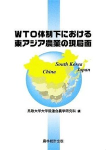 ＷＴＯ体制下における東アジア農業の現局面／鳥取大学大学院連合農学研究科【編】