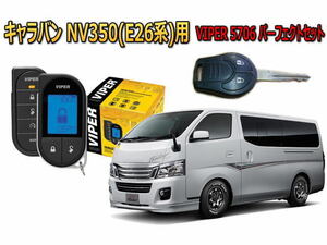 日産 キャラバン CARAVAN NV350 E26型 キーシリンダー車 エンジンスターター バイパー セキュリティー VIPER 5706セット