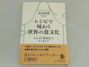 レシピで味わう世界の食文化 石毛直道