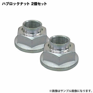 アクセラ BK3P ビアンテ CC3FW フロント ハブロックナット 2個セット