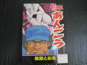 刑事あんこう　21巻　 野望列車　篠原とおる　SPC　昭和60.3.16発行　5k6c